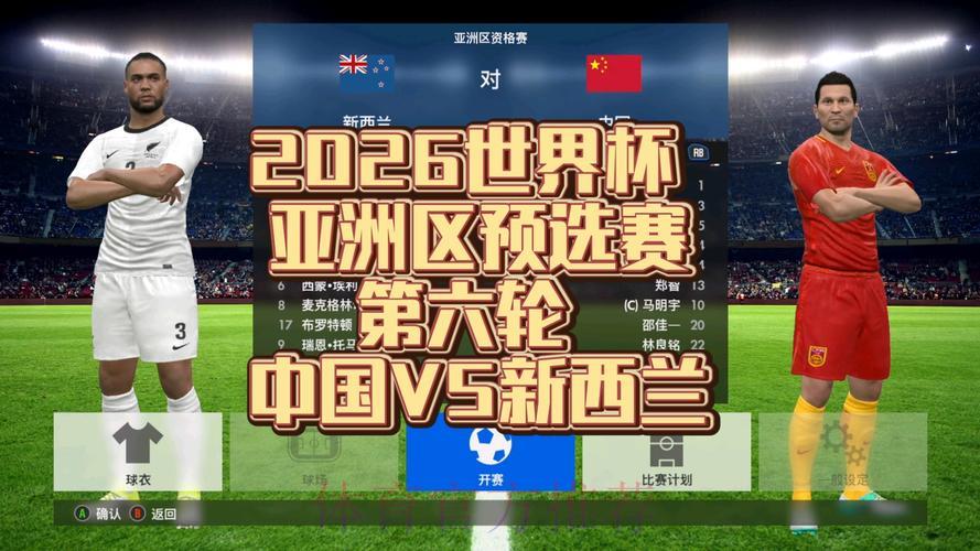 2026世界杯亚洲区预选赛高清全程直播